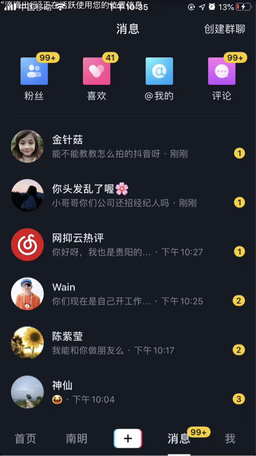 抖音私信数据截图